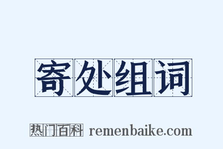 寄处组词是什么意思的图片
